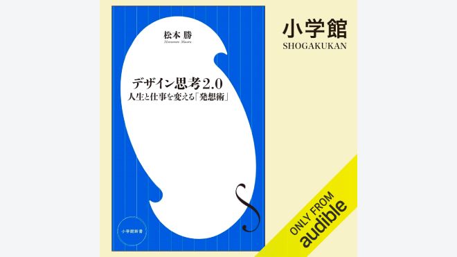 デザイン思考２．０　人生と仕事を変える「発想術」